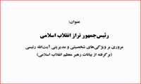 رایگان-آخرین نسخه کتاب رئیس جمهور تراز انقلاب اسلامی-بیانات رهبری در مورد شهید رئیسی
